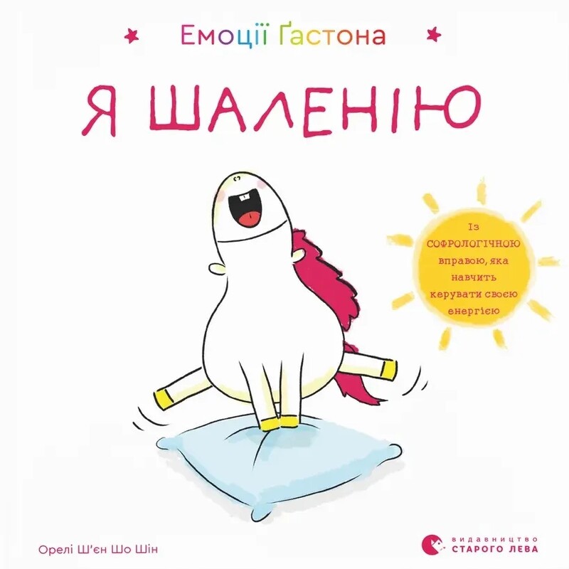 Емоції Ґастона. Я шаленію / Орелі Ш`єн Шо Шін