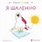Фото - Емоції Ґастона. Я шаленію / Орелі Ш`єн Шо Шін | click.ua