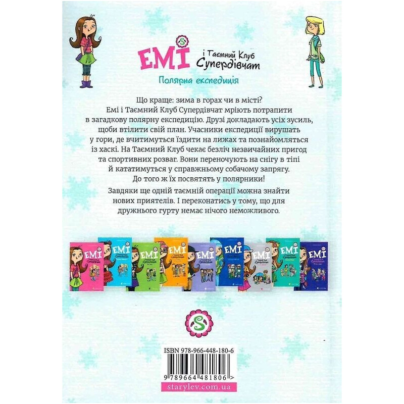 Емі і Таємний Клуб Супердівчат. Книга 10: Полярна експедиція / Агнєшка Мєлех