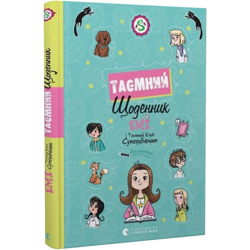 Емі і Таємний Клуб Супердівчат. Таємний щоденник / Агнєшка Мєлех