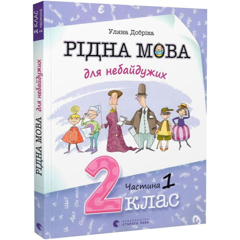 Рідна мова для небайдужих. 2 клас. Частина 1 / Уляна Добріка