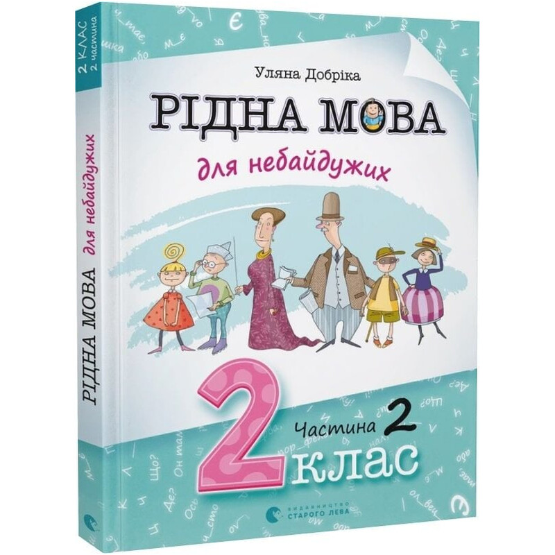 Рідна мова для небайдужих. 2 клас. Частина 2 / Уляна Добріка