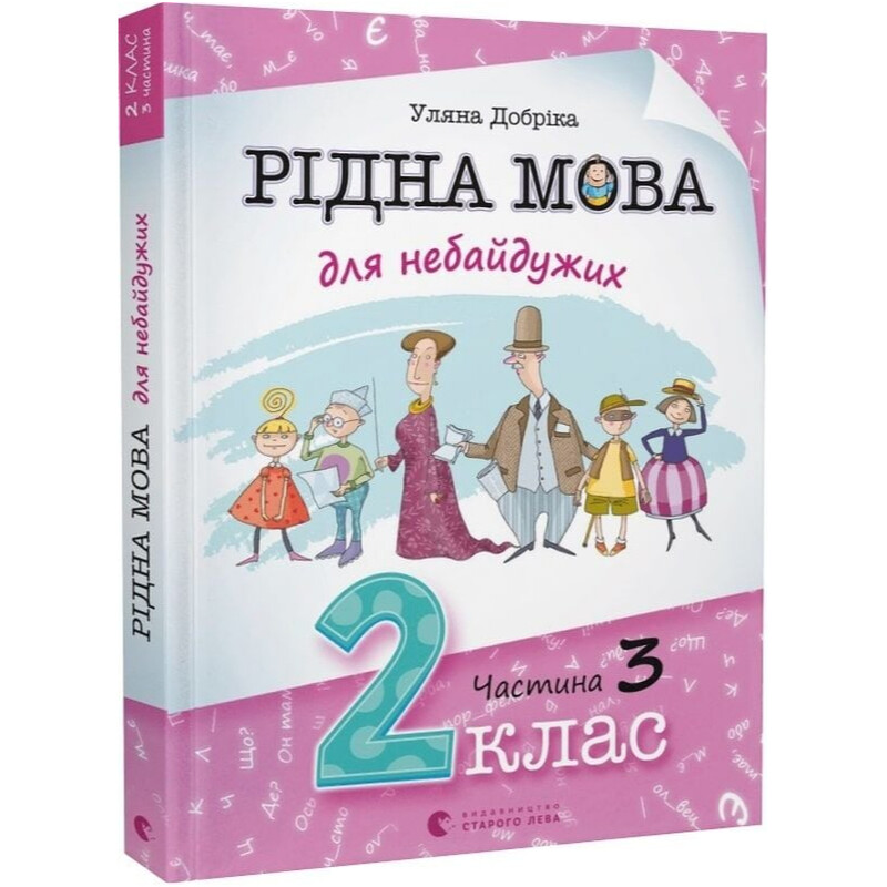 Рідна мова для небайдужих. 2 клас. Частина 3 / Уляна Добріка