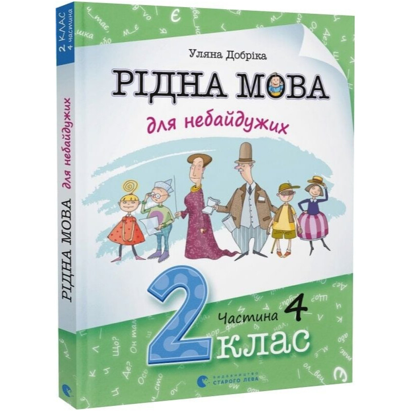 Рідна мова для небайдужих. 2 клас. Частина 4 / Уляна Добріка