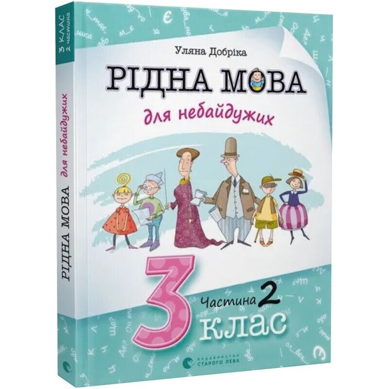 Рідна мова для небайдужих. 3 клас. Частина 2 / Уляна Добріка