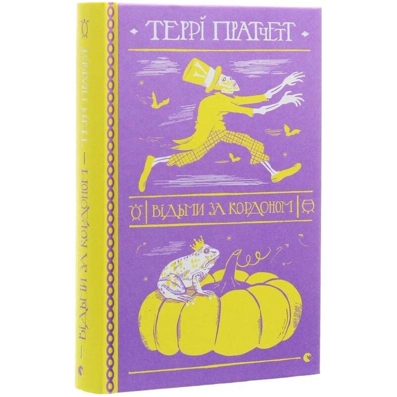 Дискосвіт. Відьми. Книга 3: Відьми за кордоном / Террі Пратчетт