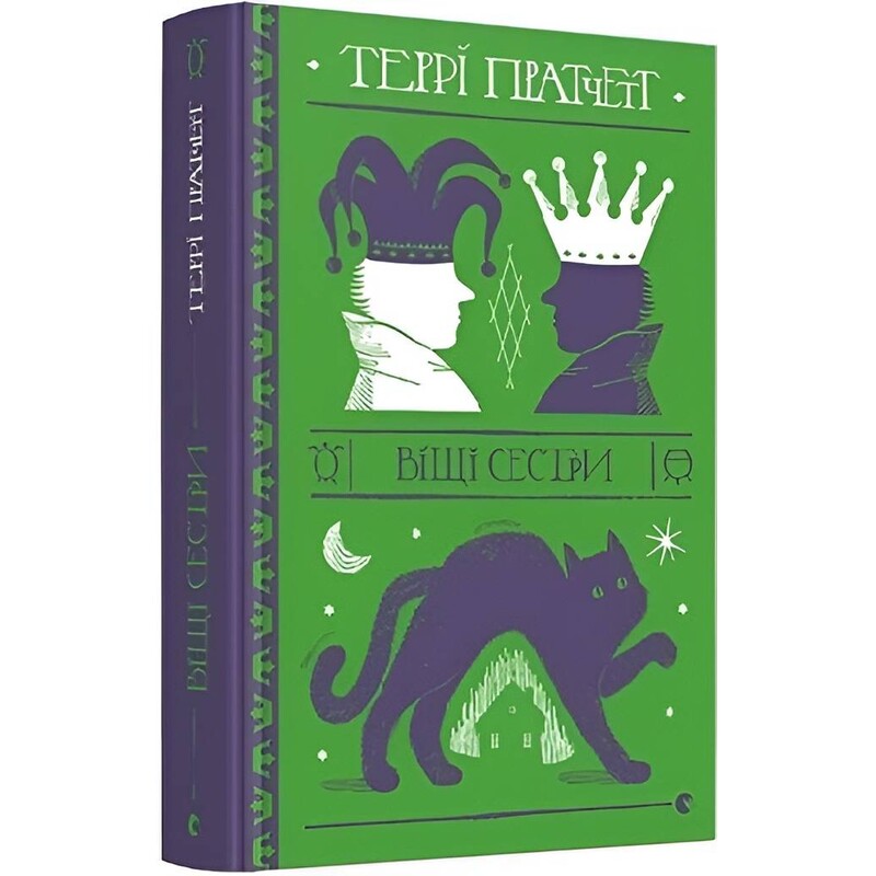 Дискосвіт. Відьми. Книга 2: Віщі сестри / Террі Пратчетт