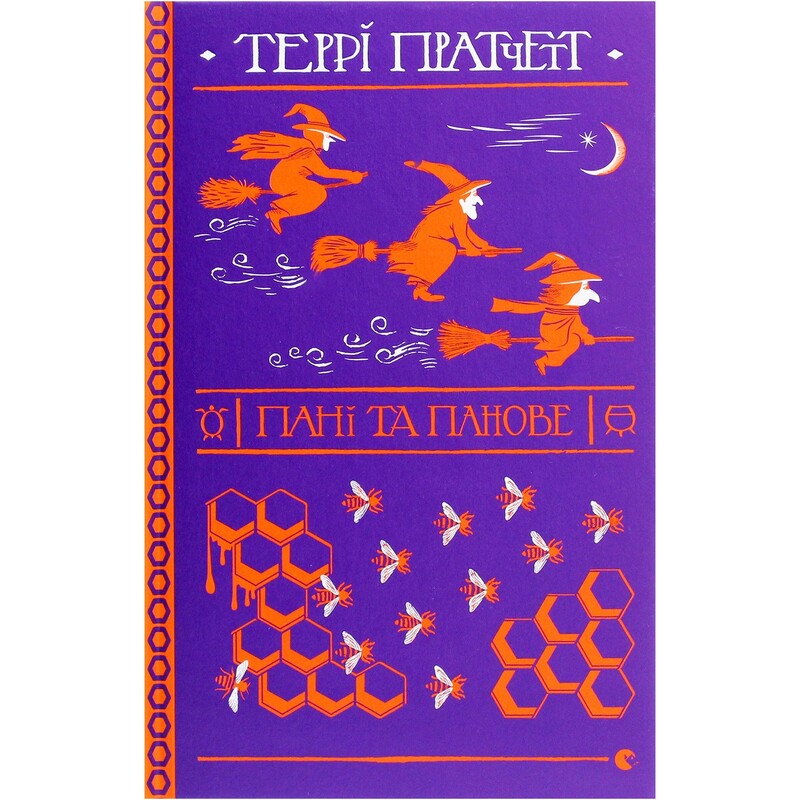 Дискосвіт. Відьми. Книга 4: Пані та панове / Террі Пратчетт