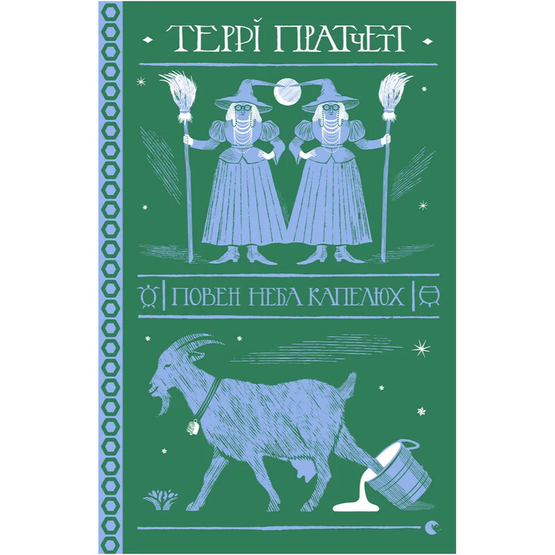 Дискосвіт. Тіфані Болячка. Книга 2: Повен неба капелюх / Террі Пратчетт
