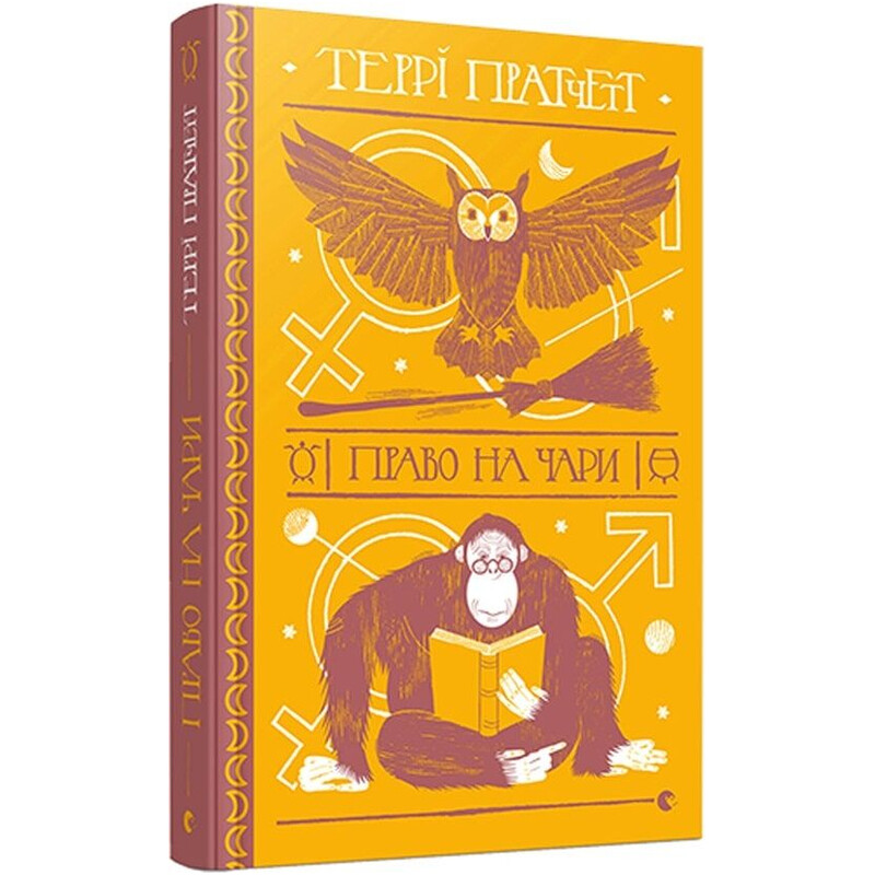 Дискосвіт. Відьми. Книга 1: Право на чари / Террі Пратчетт