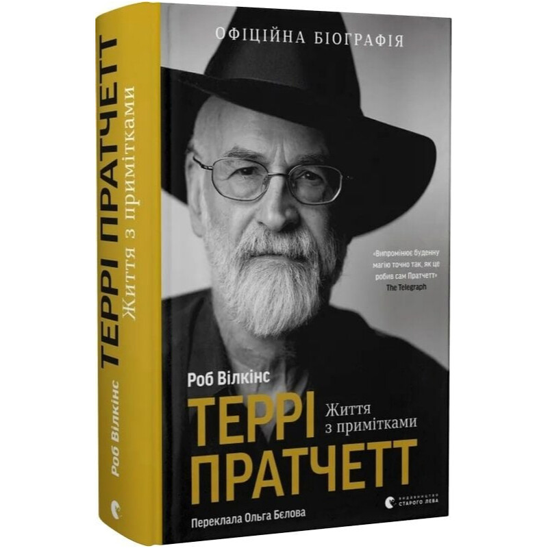 Террі Пратчетт. Життя з примітками / Роб Вілкінс