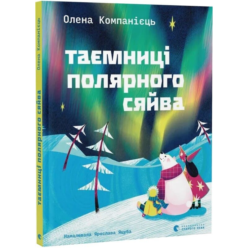 Таємниці полярного сяйва / Олена Компанієць
