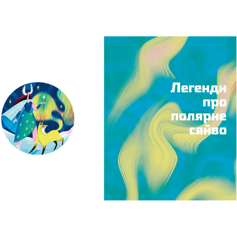 Таємниці полярного сяйва / Олена Компанієць