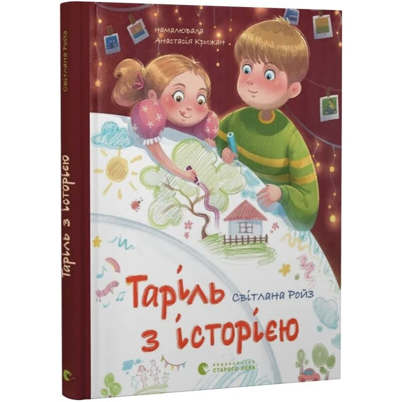 Таріль з історією / Світлана Ройз