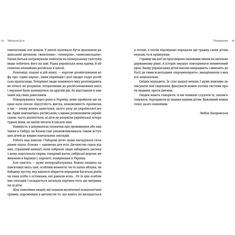 Таборові діти / Любов Загоровська