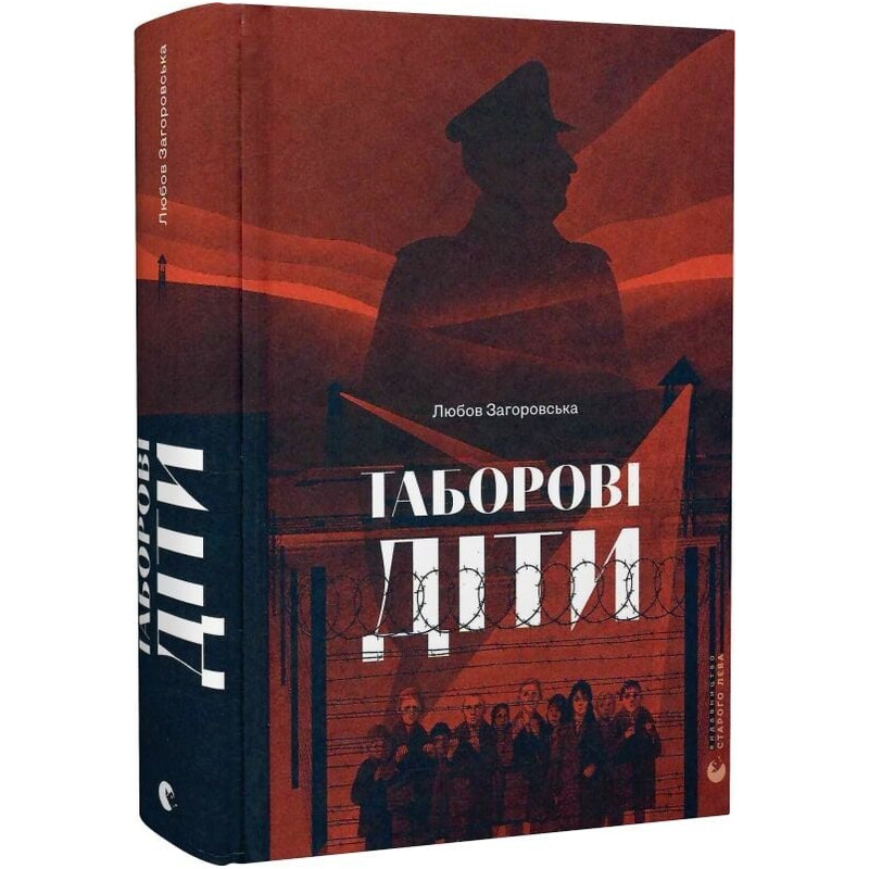 Таборові діти / Любов Загоровська