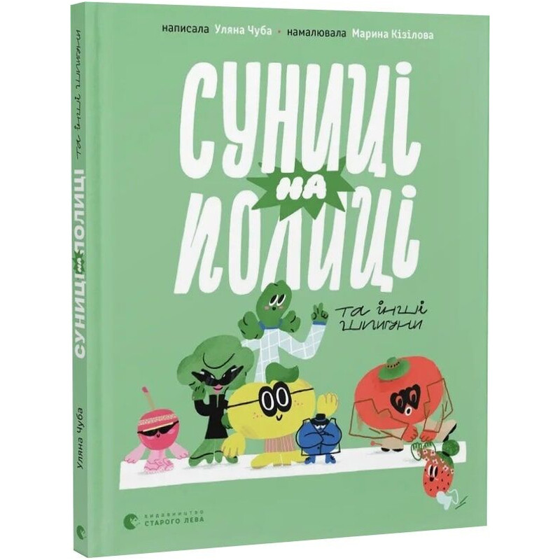 Суниці на полиці та інші шпигуни / Уляна Чуба