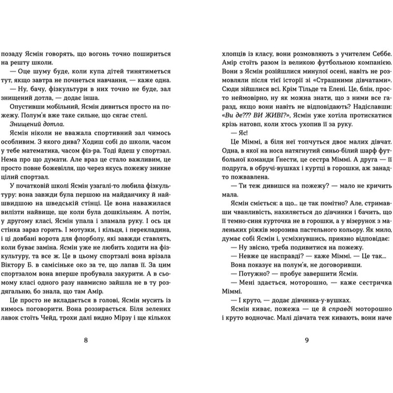 Страшні дівчата. Книга 2: Набридливі дівчата / Ліса Б`єрбу, Юганна Ліндбек, Сара Ульссон