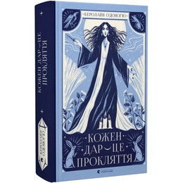 Дари. Книга 3: Кожен дар — це прокляття / Керолайн О`Доног`ю