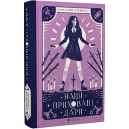 Дари. Книга 1: Наші приховані дари / Керолайн О`Доног`ю