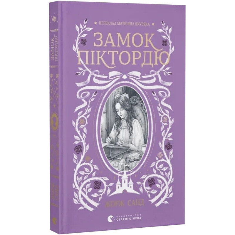 Замок Піктордю / Жорж Санд