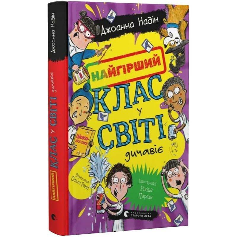 Найгірший клас у світі дичавіє. Книга 4 / Джоанна Надін