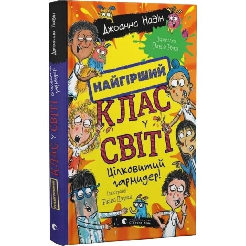 Найгірший клас у світі. Книга 5. Цілковитий гармидер! / Джоанна Надін