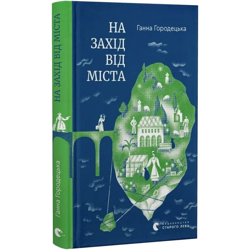 К западу от города / Анна Городецкая