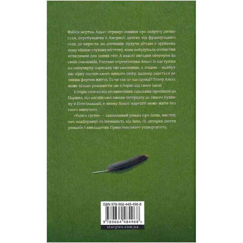 Книга гусыни / Июнь Ли