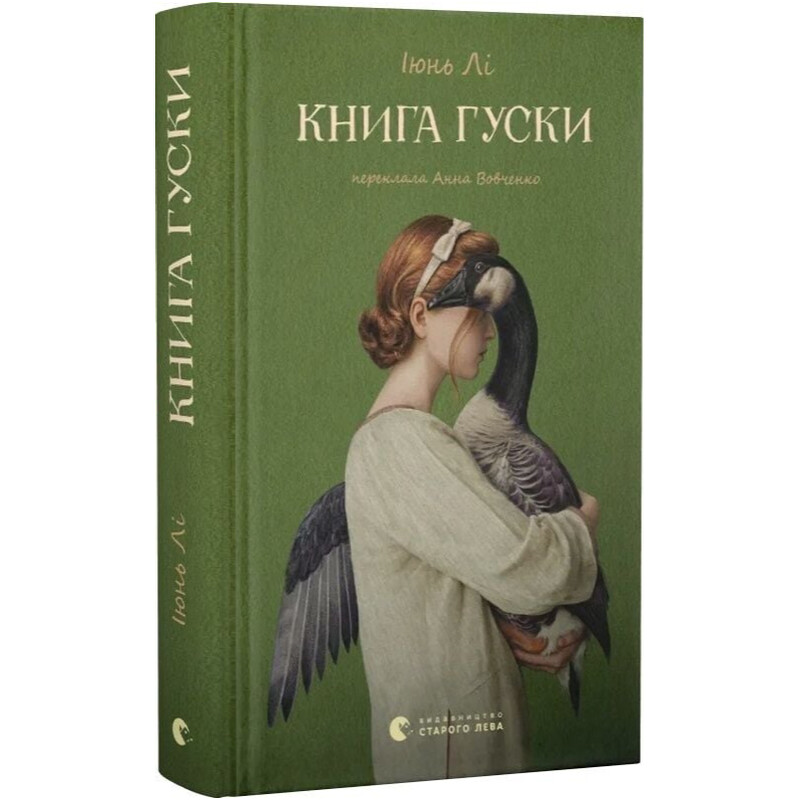 Книга гусыни / Июнь Ли
