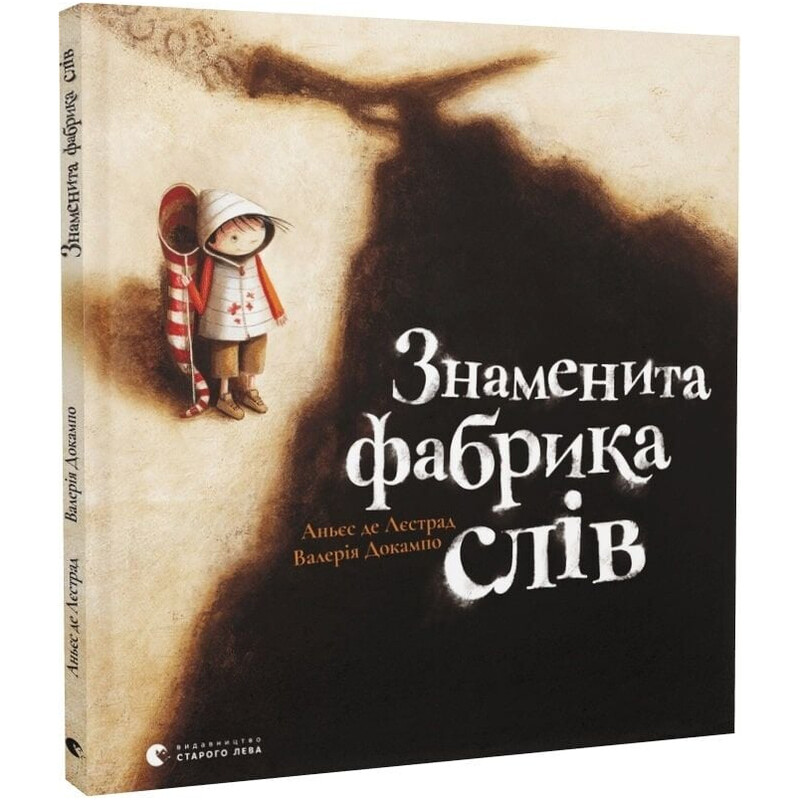 Знаменита фабрика слів / Аньєс де Лєстрад