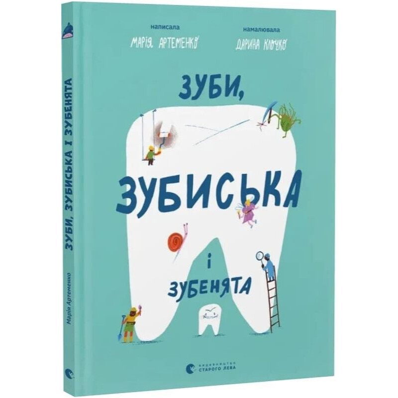 Зуби, зубиська і зубенята / Марія Артеменко