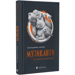 Музиканти. Четвертий дарунок / Володимир Аренєв