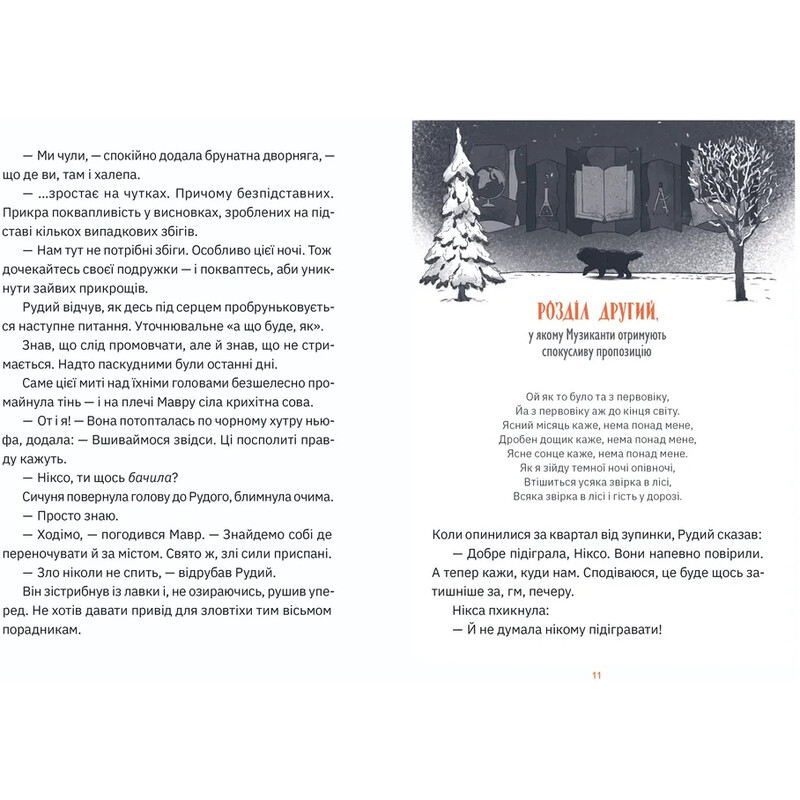 Музиканти. Четвертий дарунок / Володимир Аренєв
