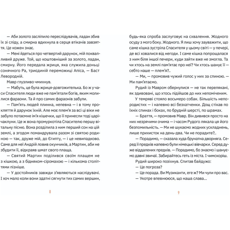 Музиканти. Четвертий дарунок / Володимир Аренєв