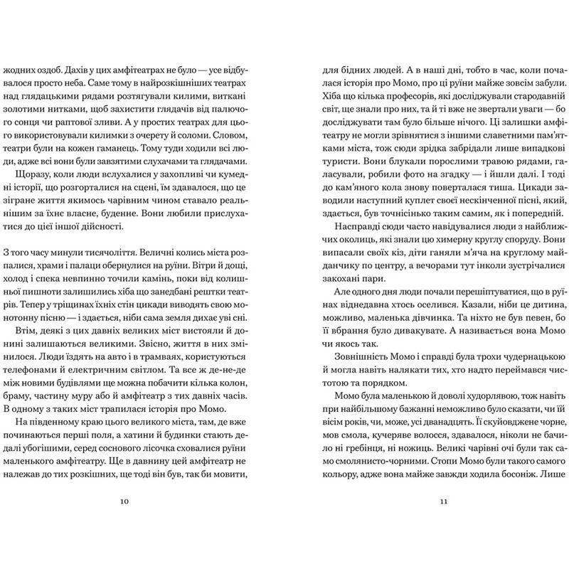 Момо / Міхаель Енде
