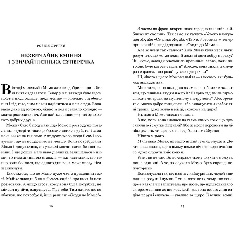 Момо / Міхаель Енде