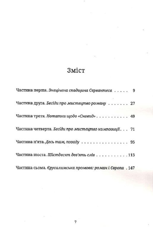 Искусство романа / Милан Кундера