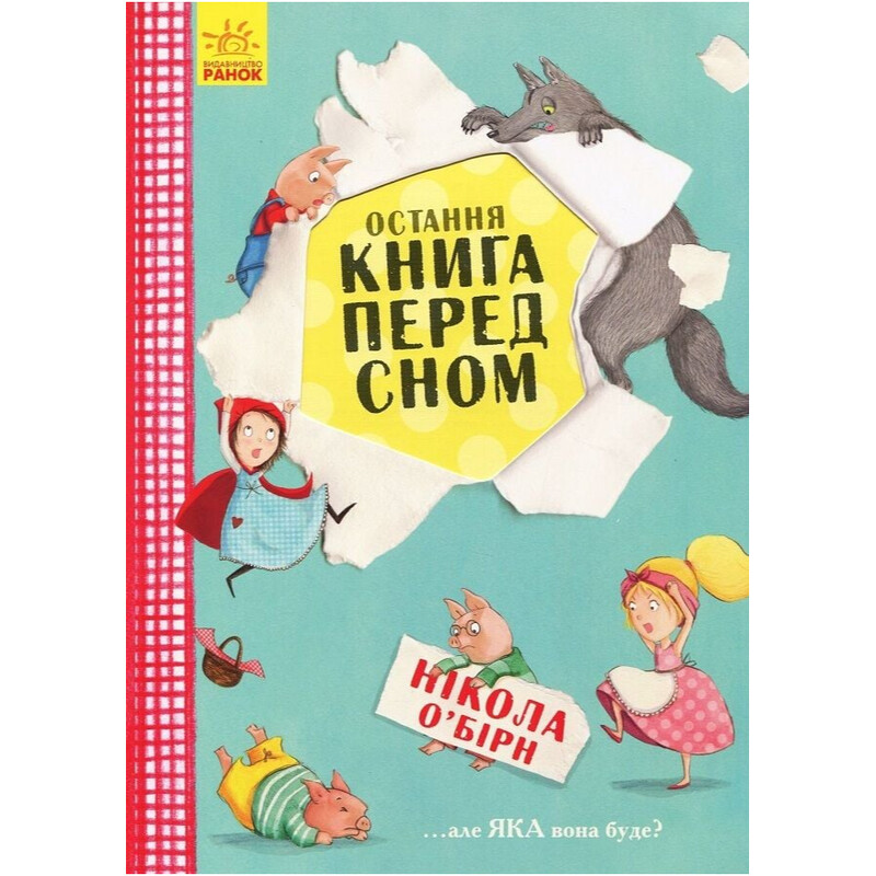 Остання книга перед сном / О’Бірн Нікола