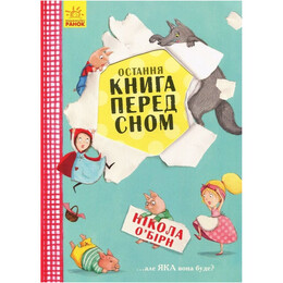Остання книга перед сном / О’Бірн Нікола