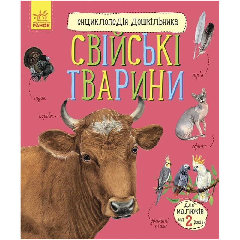 Енциклопедія дошкільника. Свійські тварини / Юлія Каспарова