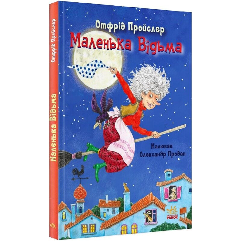 Маленька Відьма / Отфрід Пройслер
