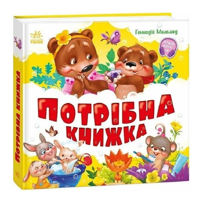 Потрібна книжка / Геннадій Меламед
