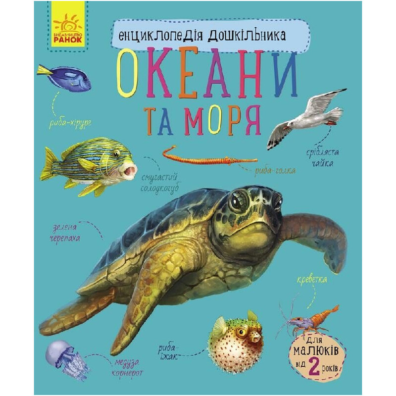Енциклопедія дошкільника. Океани та моря / Юлія Каспарова