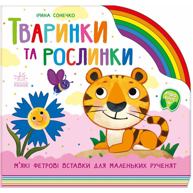Тваринки та рослинки / Ірина Сонечко