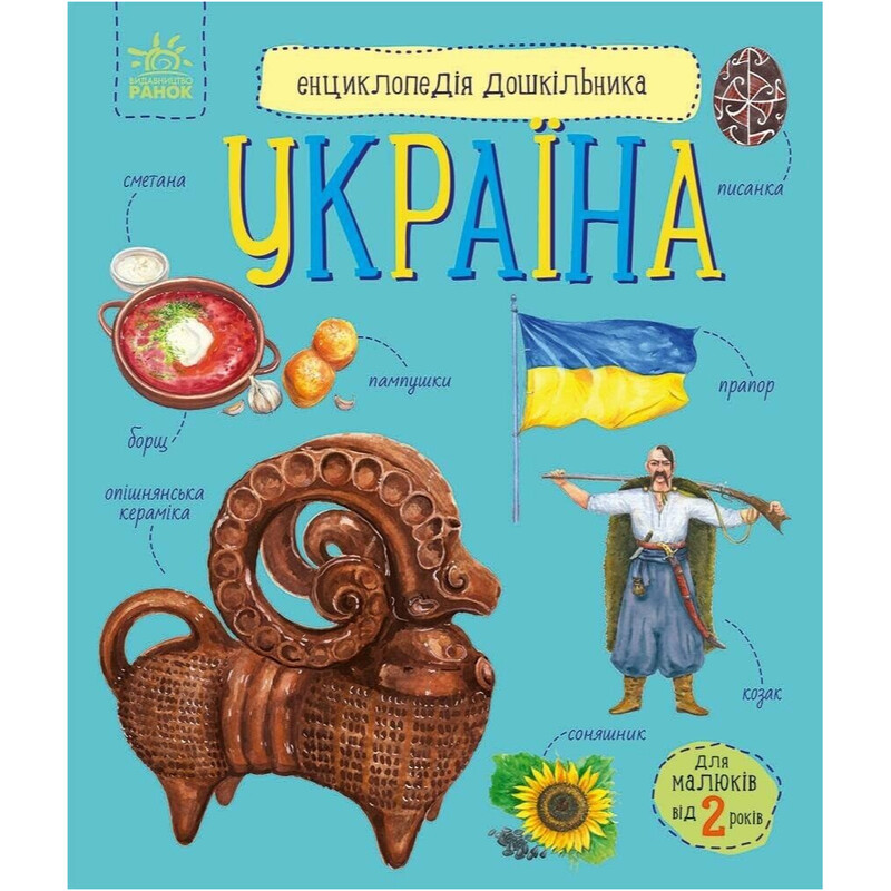Енциклопедія дошкільника. Україна / Юлія Каспарова