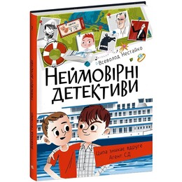Неймовірні детективи. Частина 1 / Всеволод Нестайко