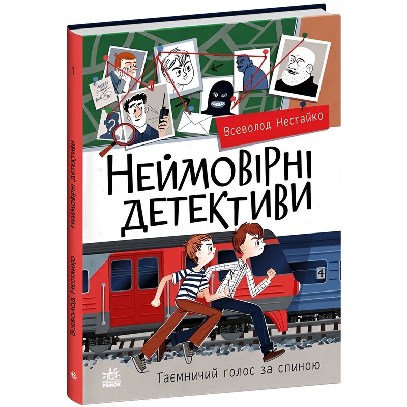 Неймовірні детективи. Частина 2 / Всеволод Нестайко