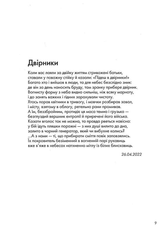 Сили безплотні, людські й безпілотні / Ганна Яновська