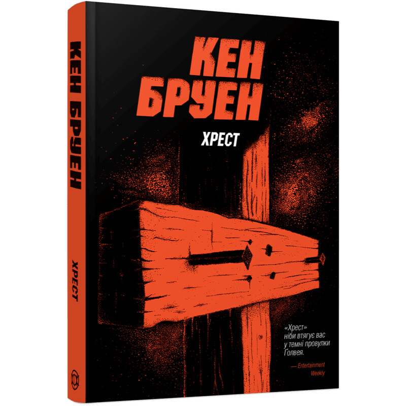 Джек Тейлор. Книга 6: Хрест / Кен Бруен